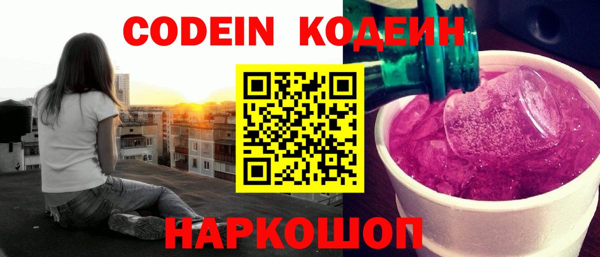 Кодеиновый сироп Lean Purple Drank  Вход с VPN  Усинск 
